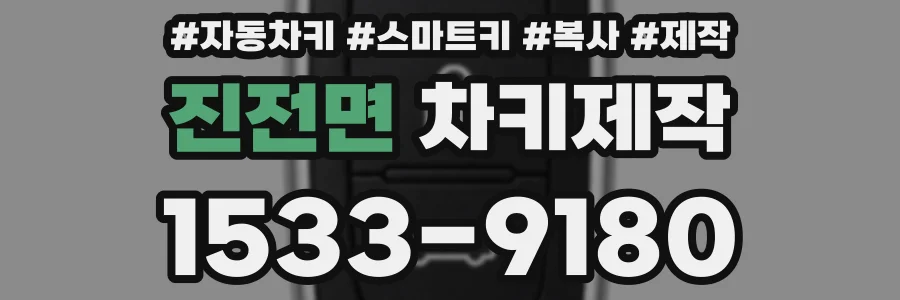 진전면 차키제작