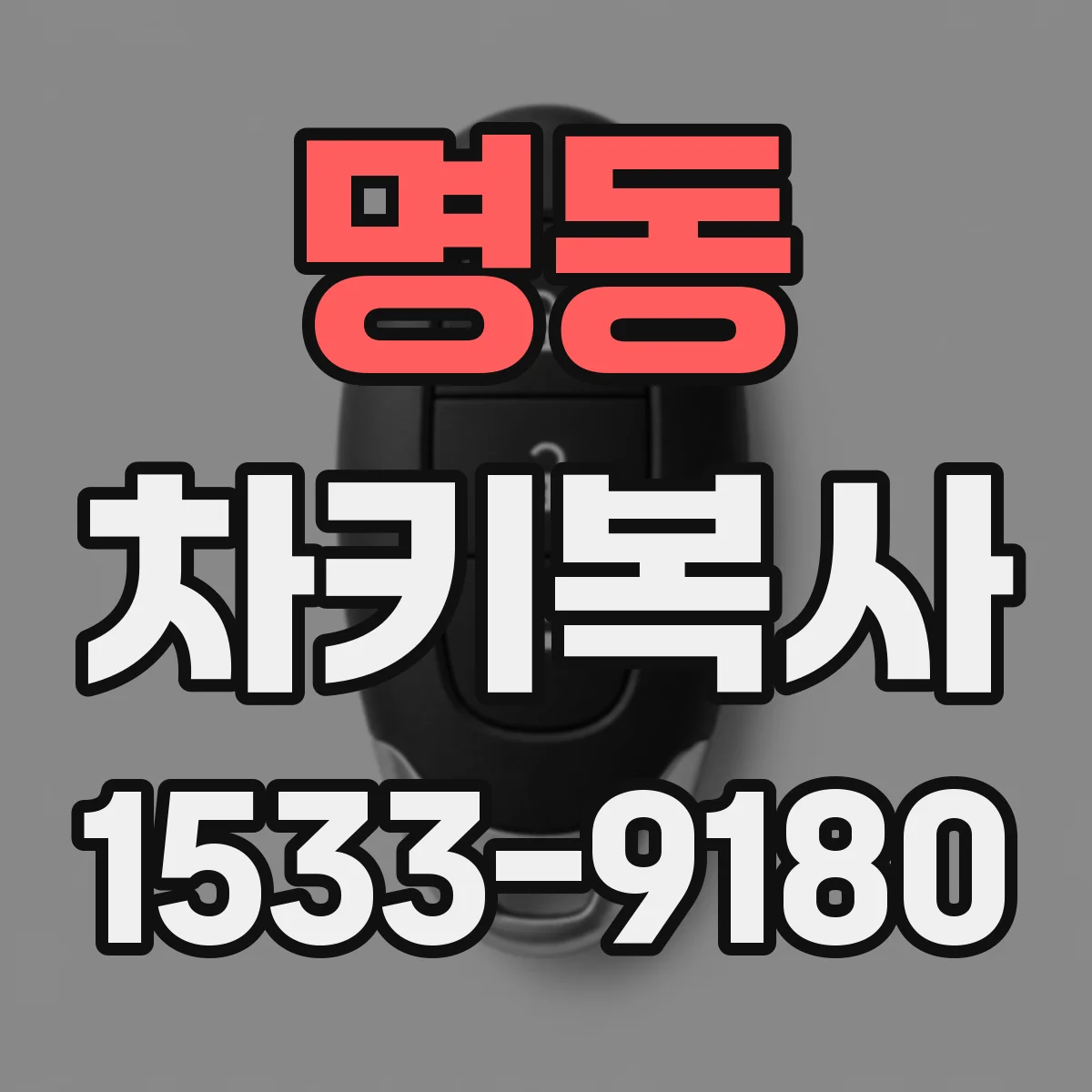 명동 차키복사