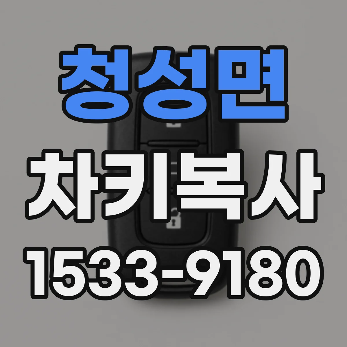 청성면 차키복사