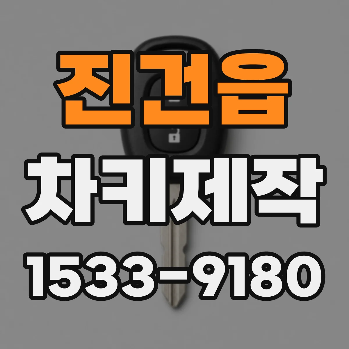 진건읍 차키제작