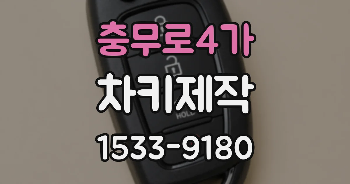 충무로4가 차키제작