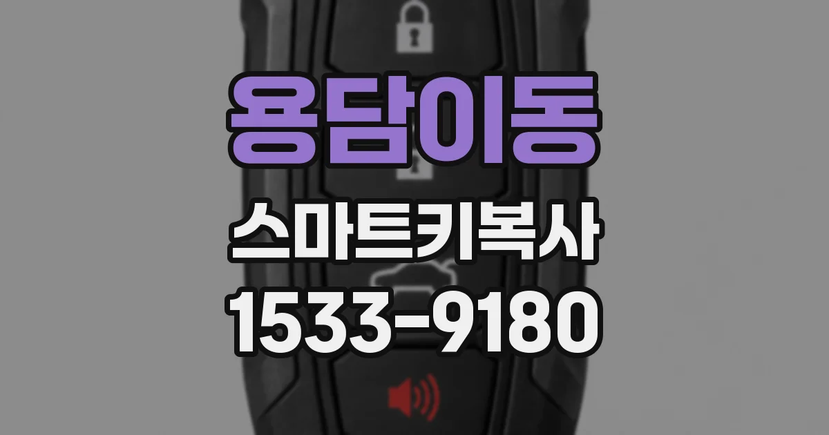 용담이동 스마트키복사