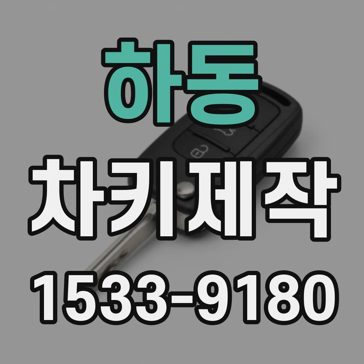 하동 차키제작