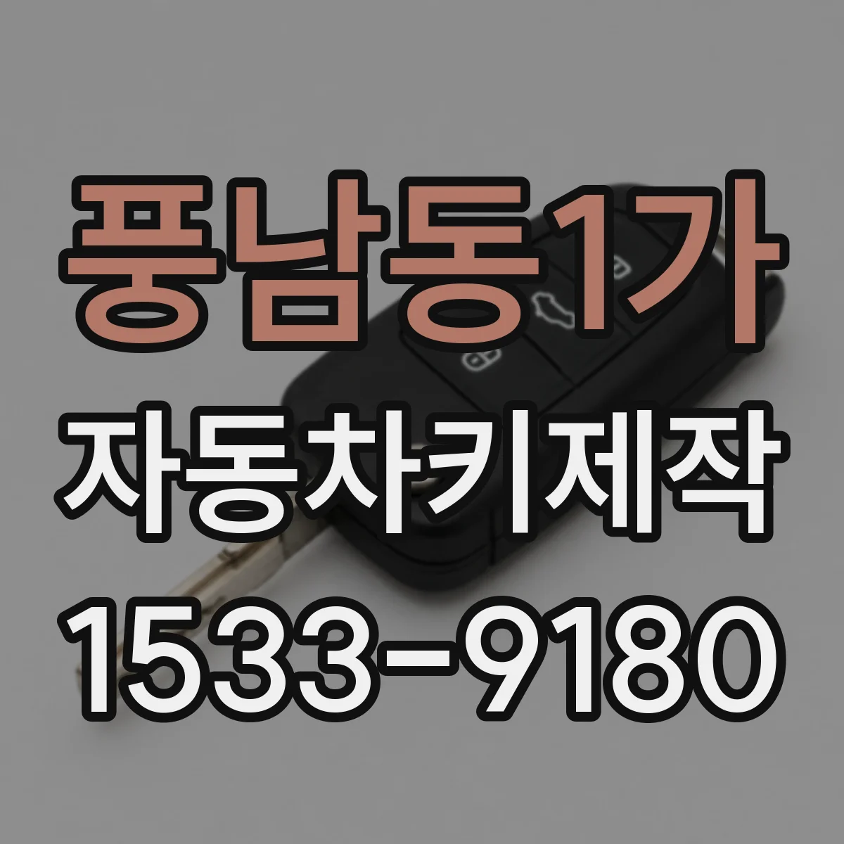 풍남동1가 자동차키제작