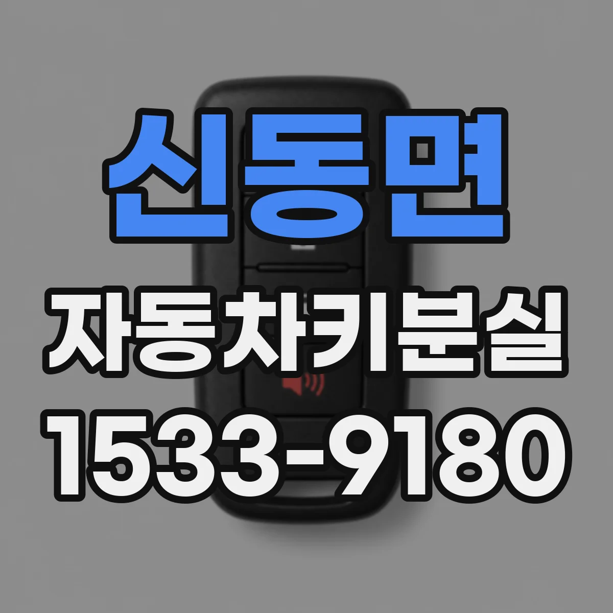 신동면 자동차키분실