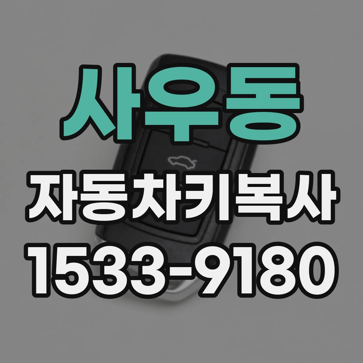사우동 자동차키복사