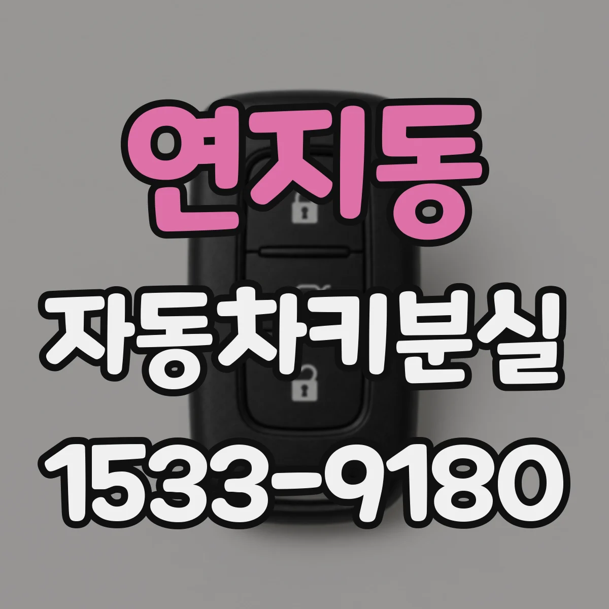 연지동 자동차키분실