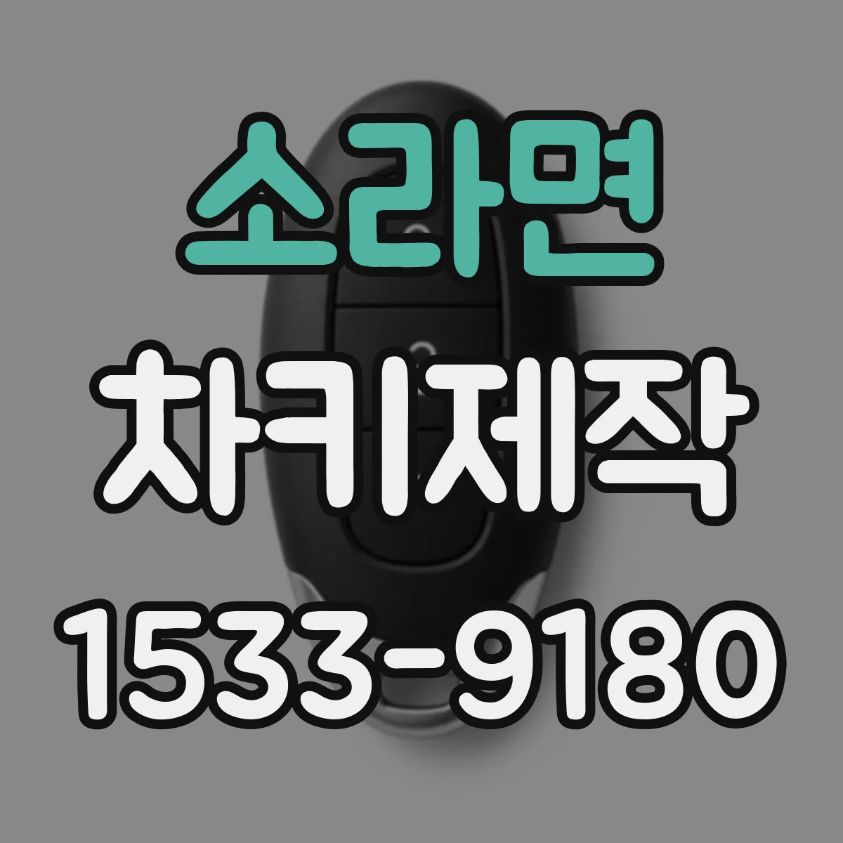 소라면 차키제작