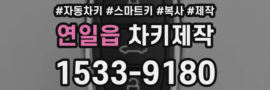 연일읍 차키제작