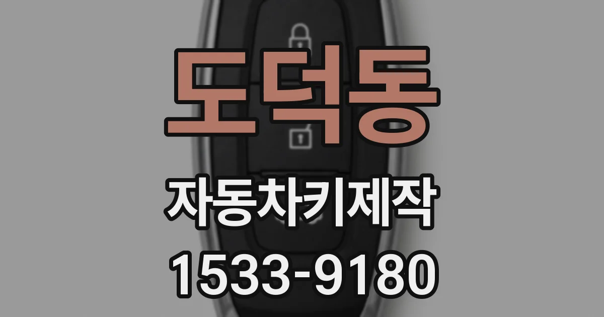 도덕동 자동차키제작