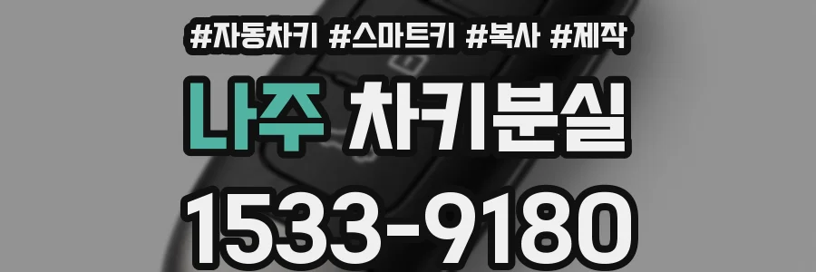 나주 차키분실