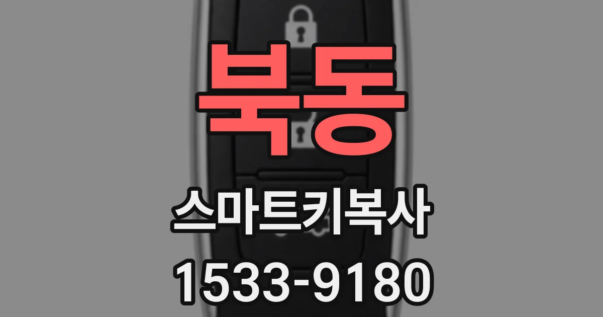 북동 스마트키복사