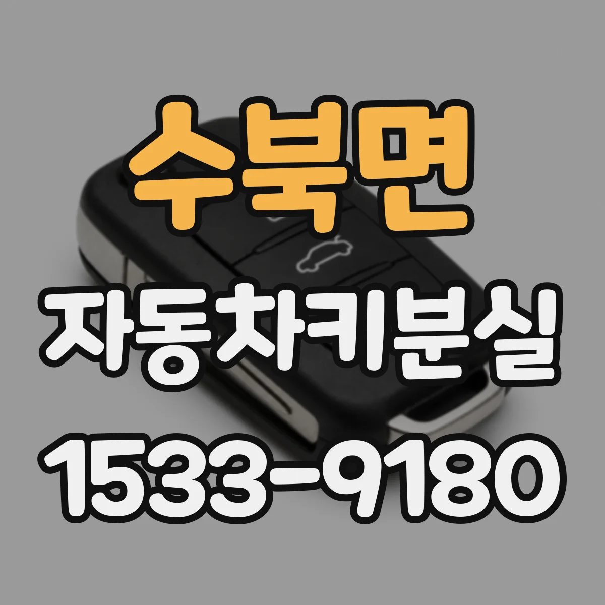 수북면 자동차키분실