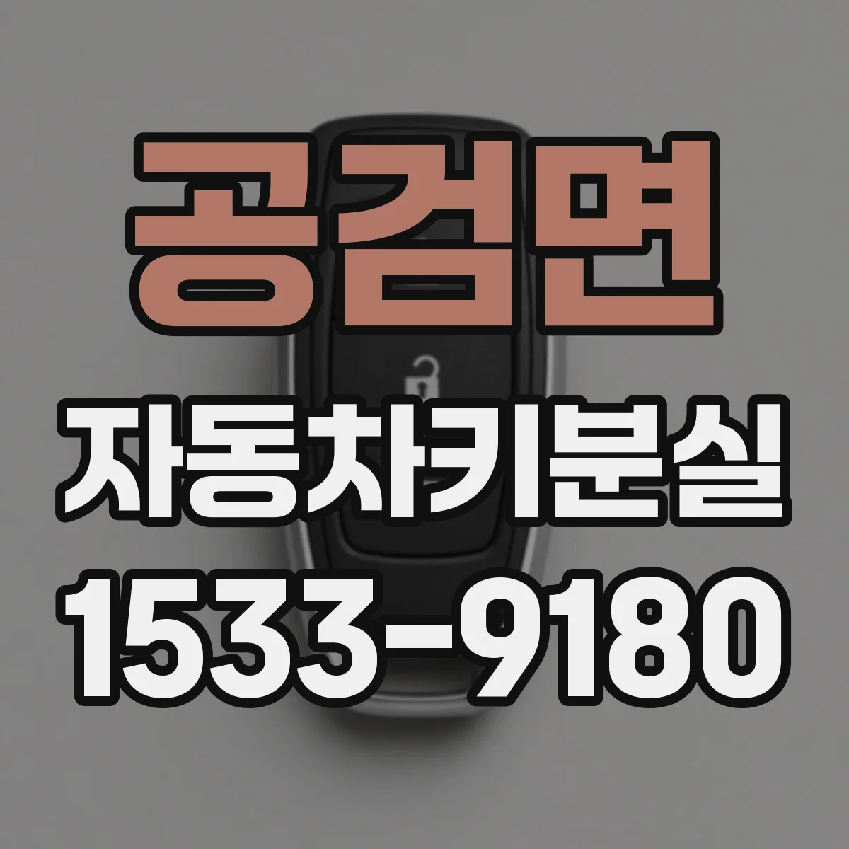 공검면 자동차키분실