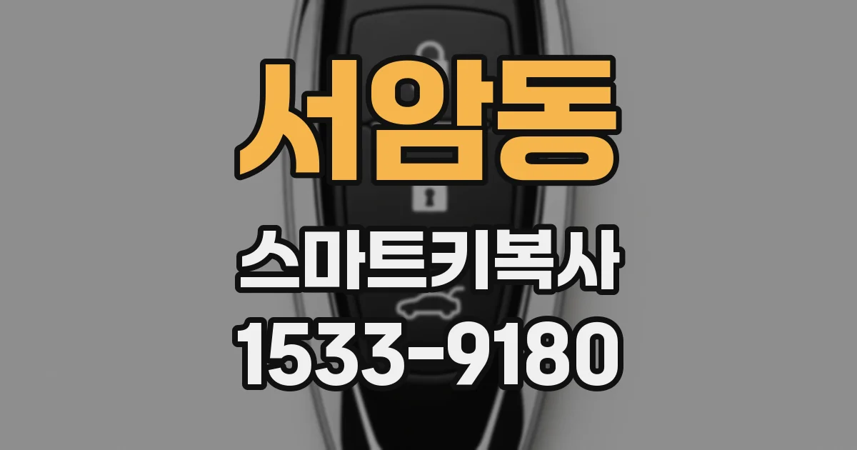 서암동 스마트키복사
