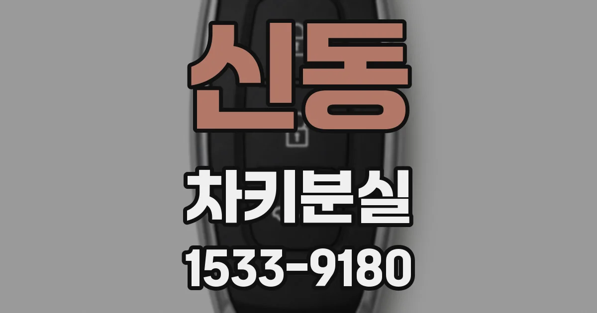 신동 차키분실