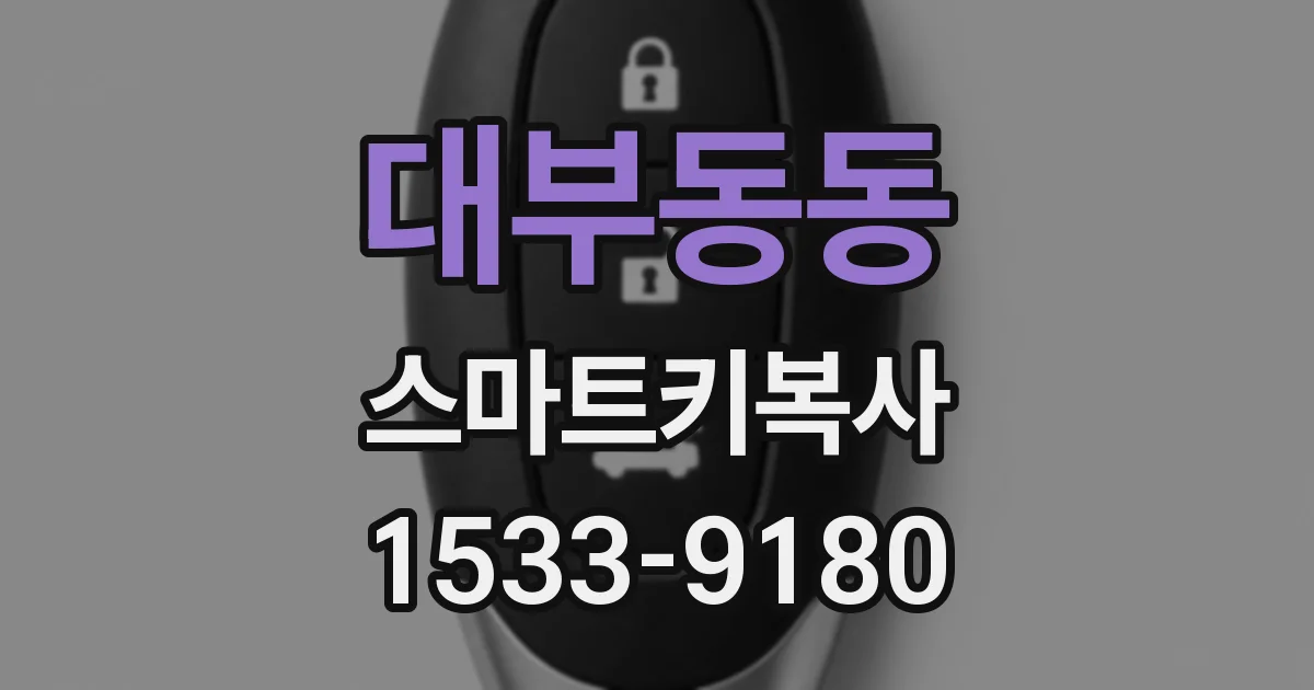 대부동동 스마트키복사
