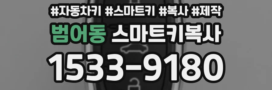 범어동 스마트키복사