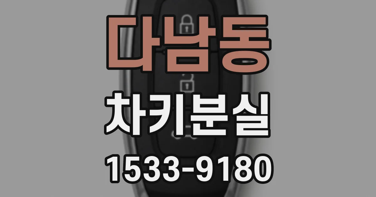 다남동 차키분실
