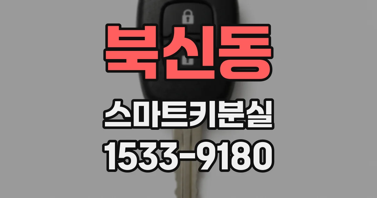 북신동 스마트키분실