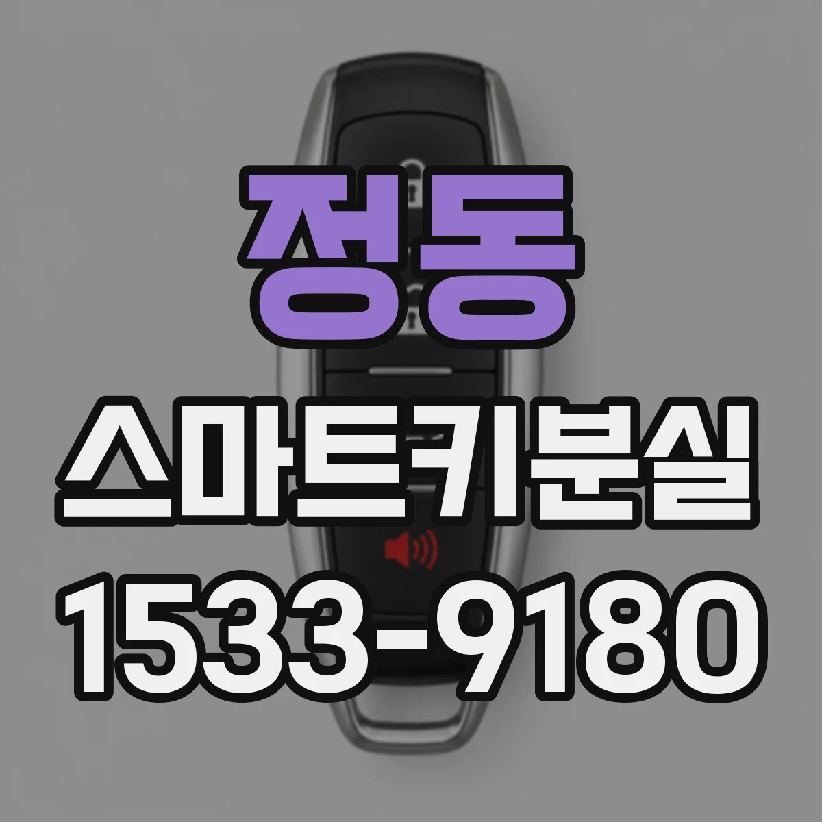 정동 스마트키분실