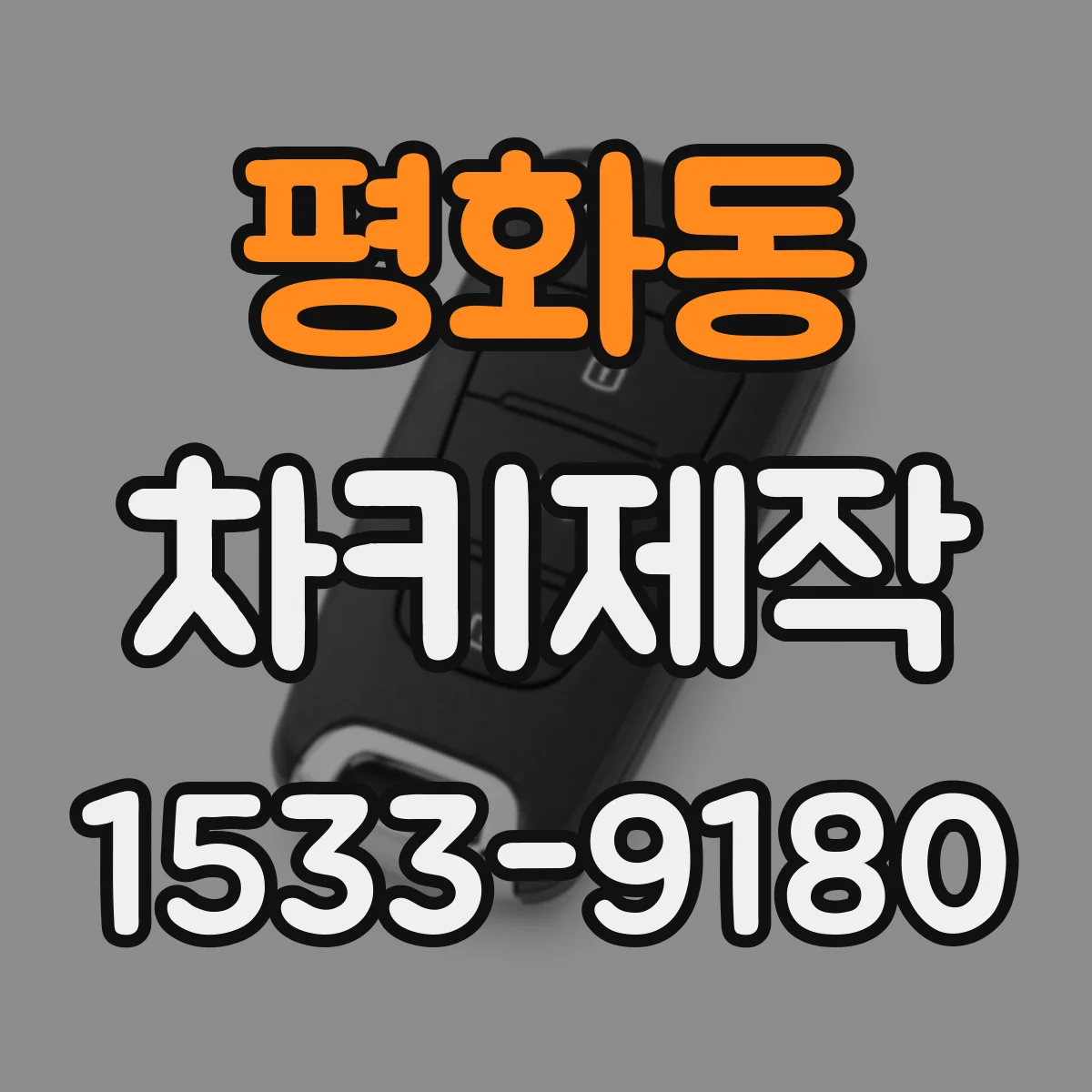 평화동 차키제작