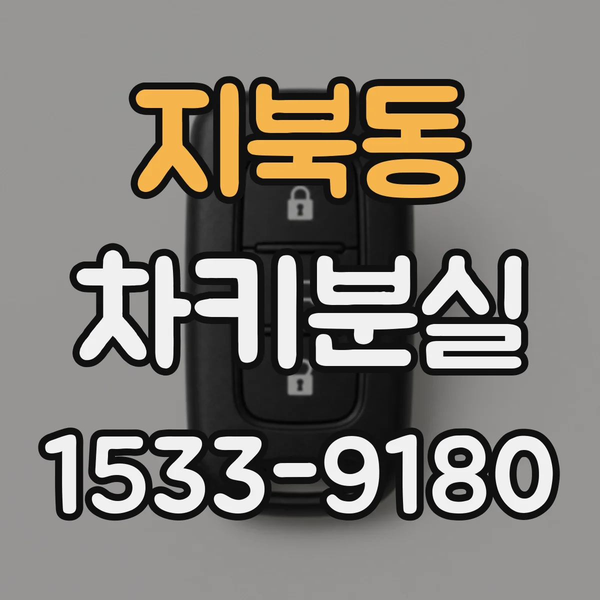 지북동 차키분실
