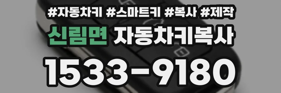 신림면 자동차키복사