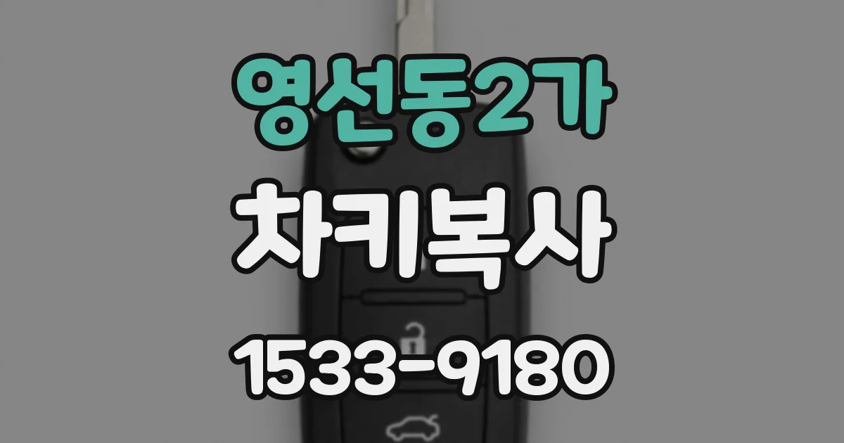 영선동2가 차키복사