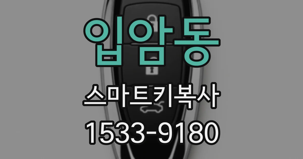 입암동 스마트키복사