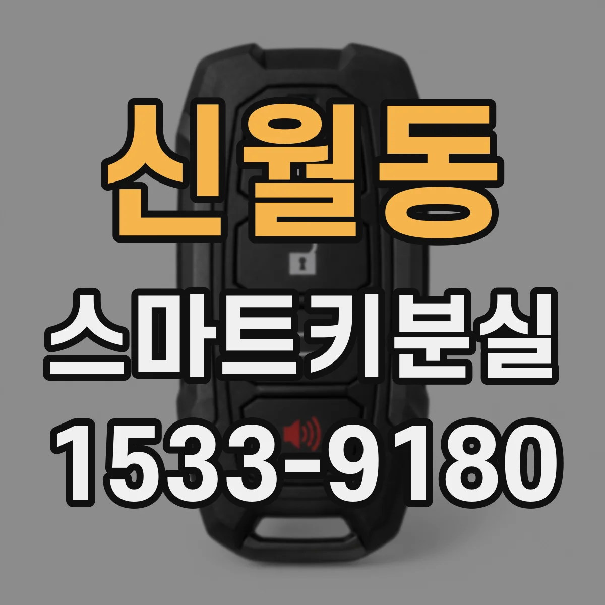 신월동 스마트키분실