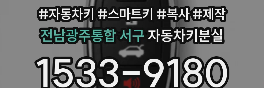 전남광주통합 서구 자동차키분실