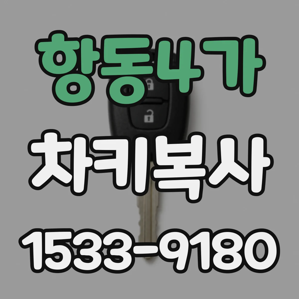 항동4가 차키복사