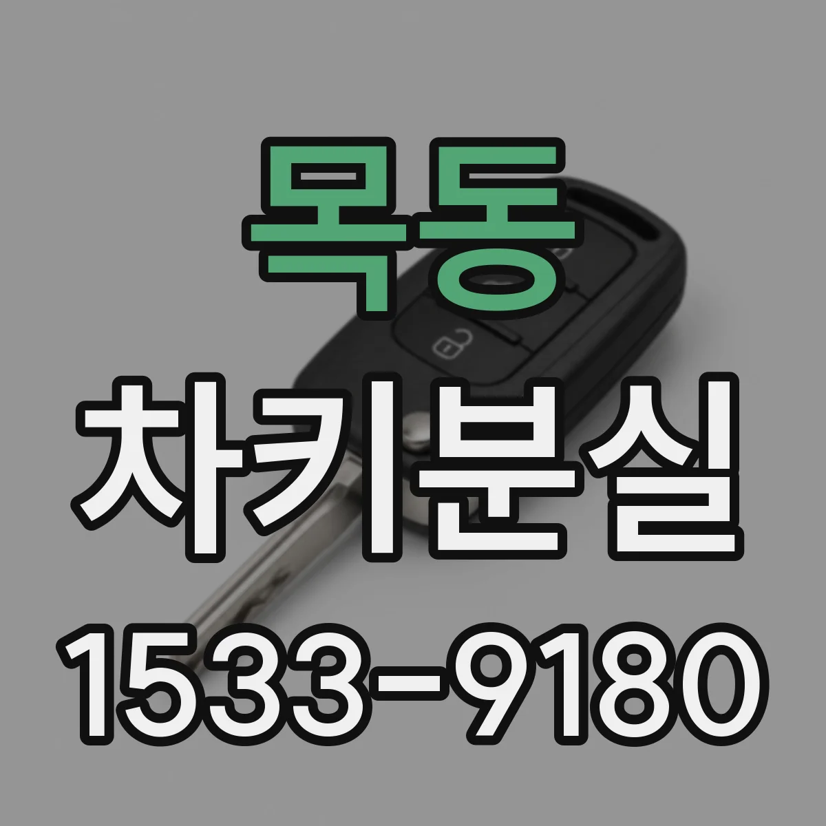 목동 차키분실