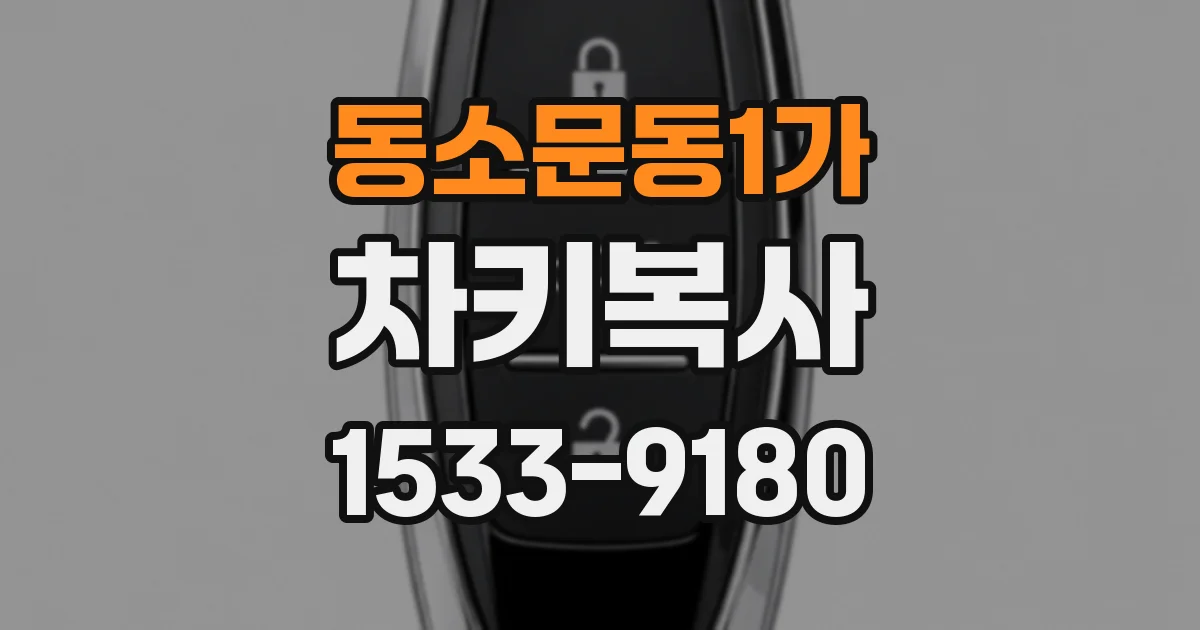 동소문동1가 차키복사