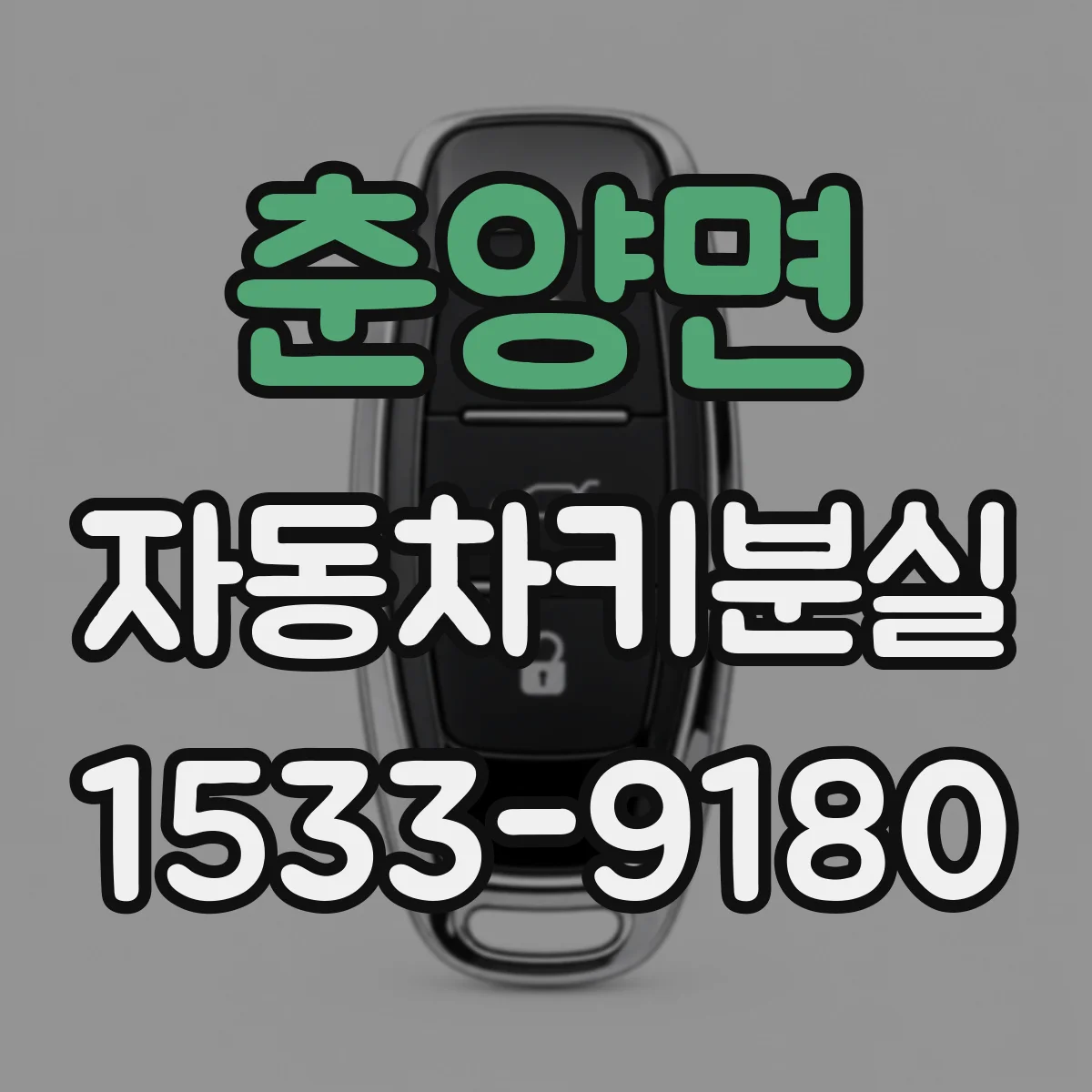 춘양면 자동차키분실