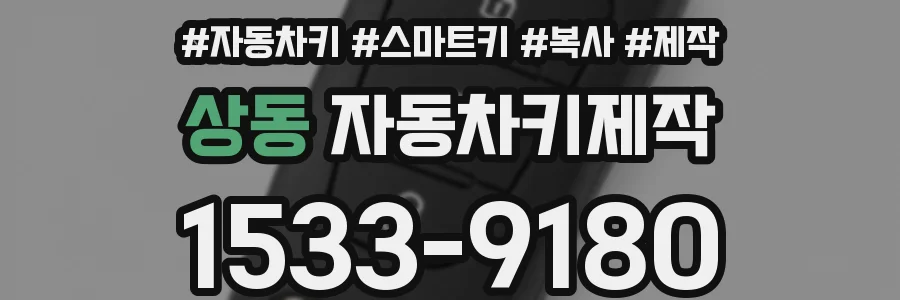 상동 자동차키제작
