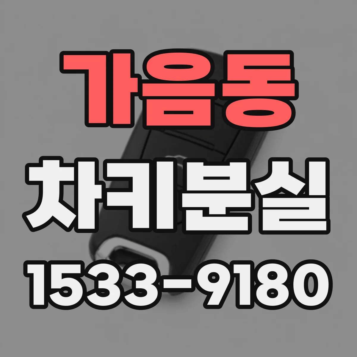 가음동 차키분실