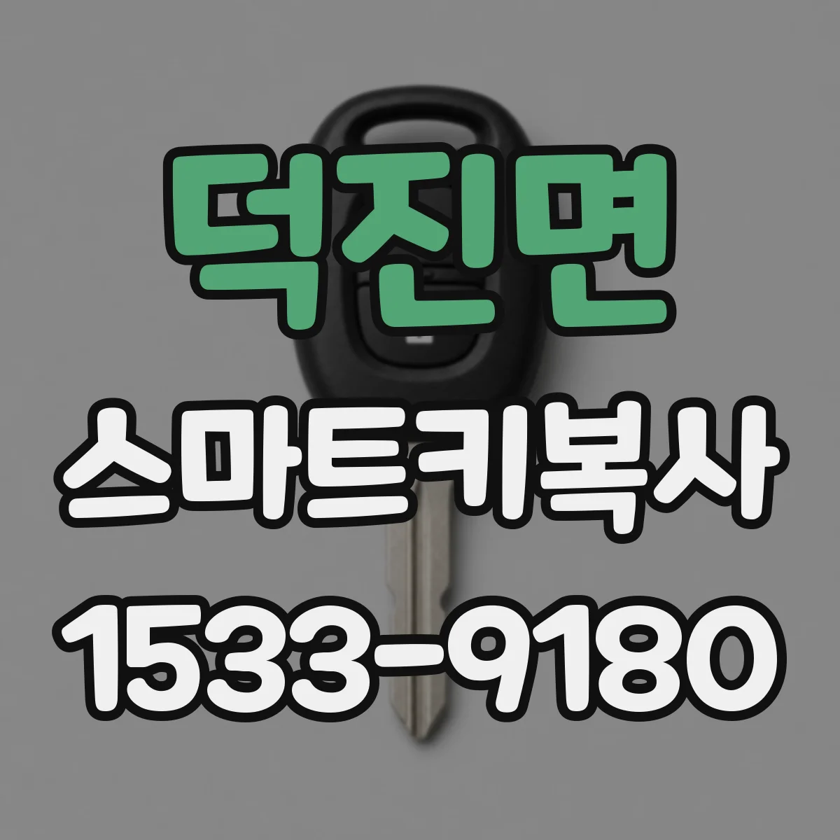 덕진면 스마트키복사