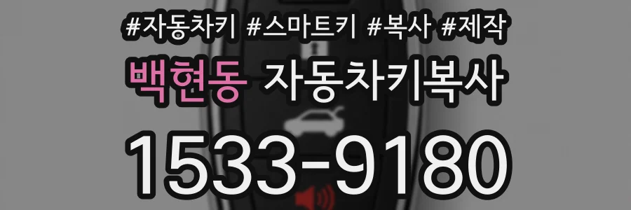 백현동 자동차키복사