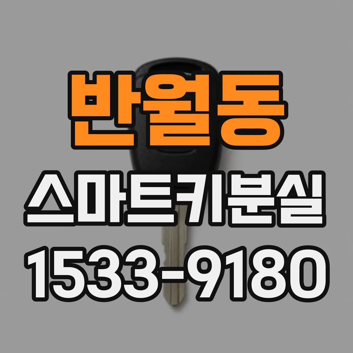 반월동 스마트키분실