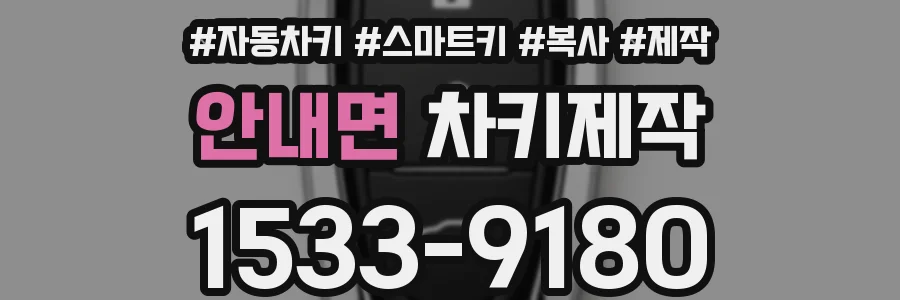 안내면 차키제작