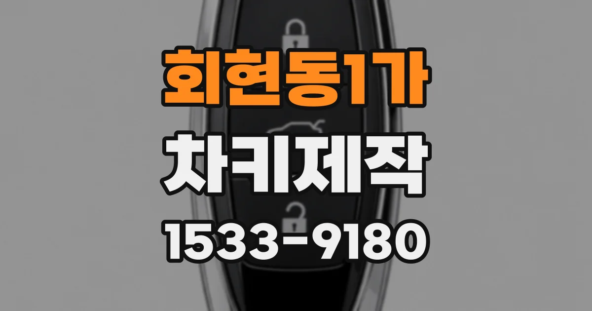 회현동1가 차키제작