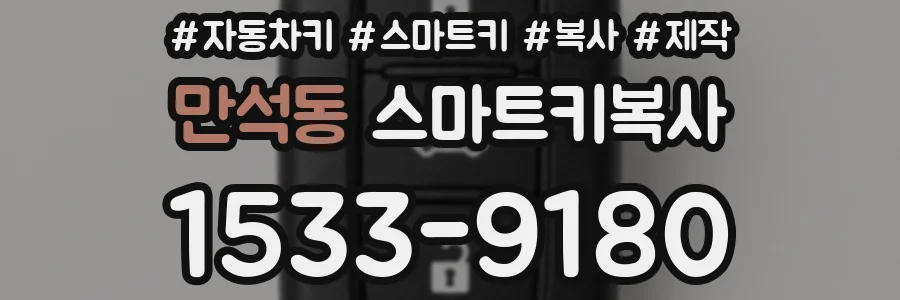 만석동 스마트키복사