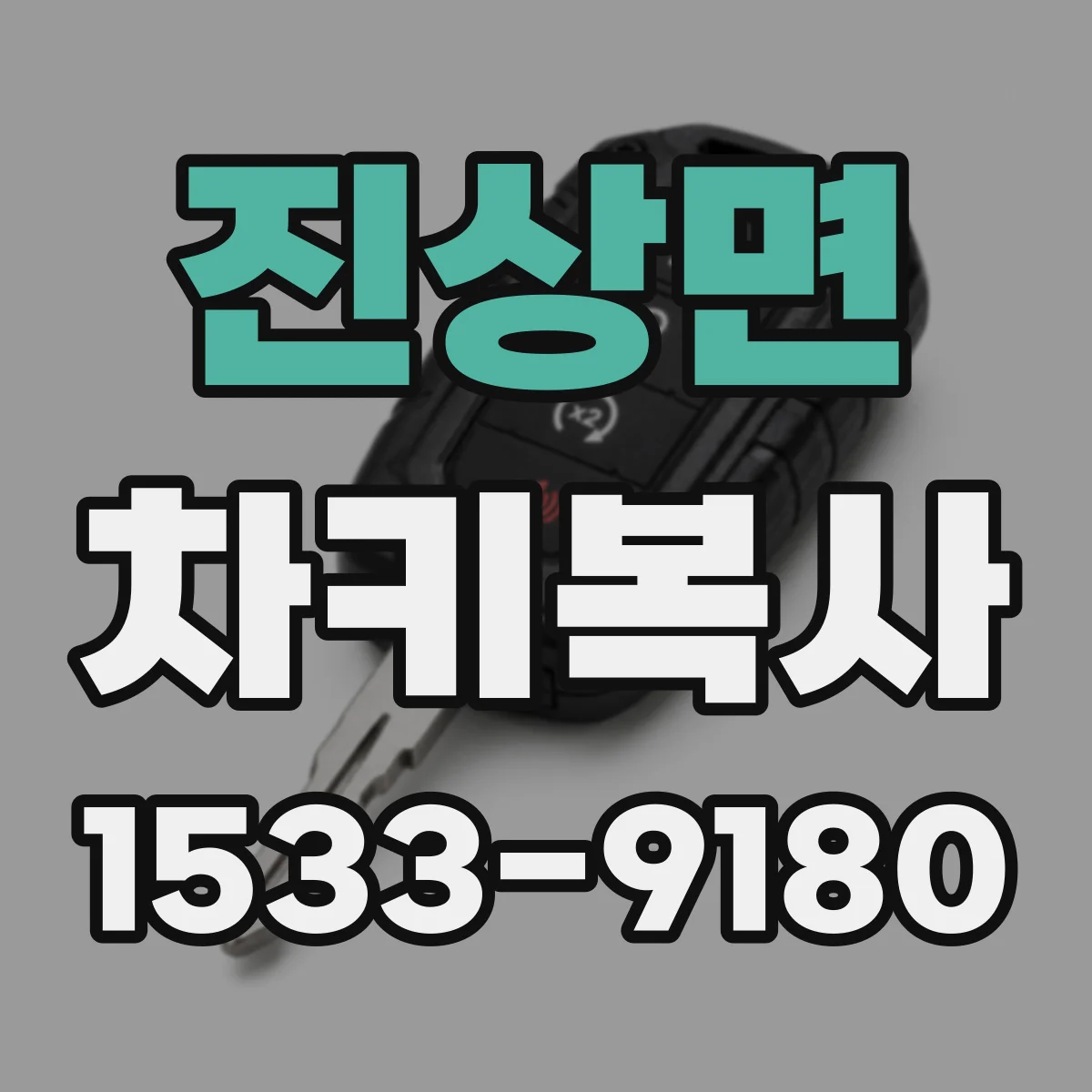 진상면 차키복사