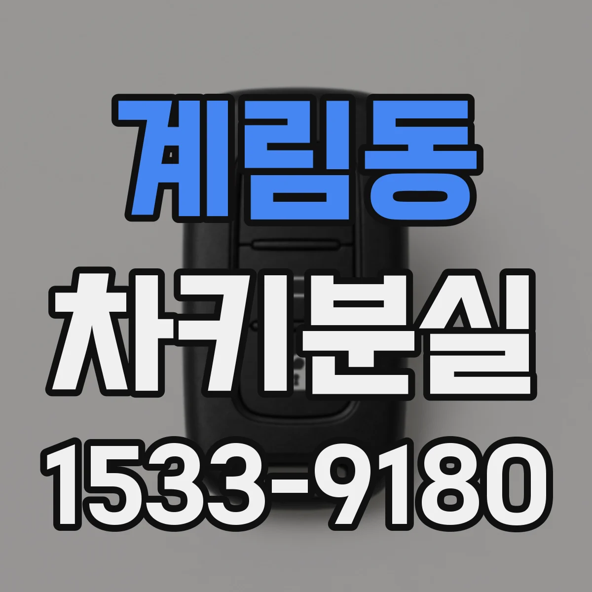계림동 차키분실