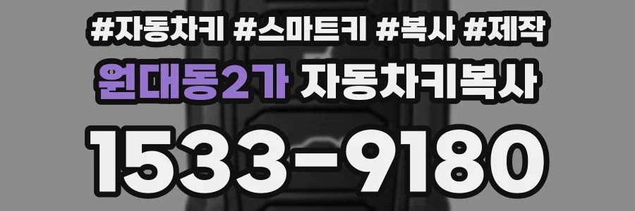 원대동2가 자동차키복사