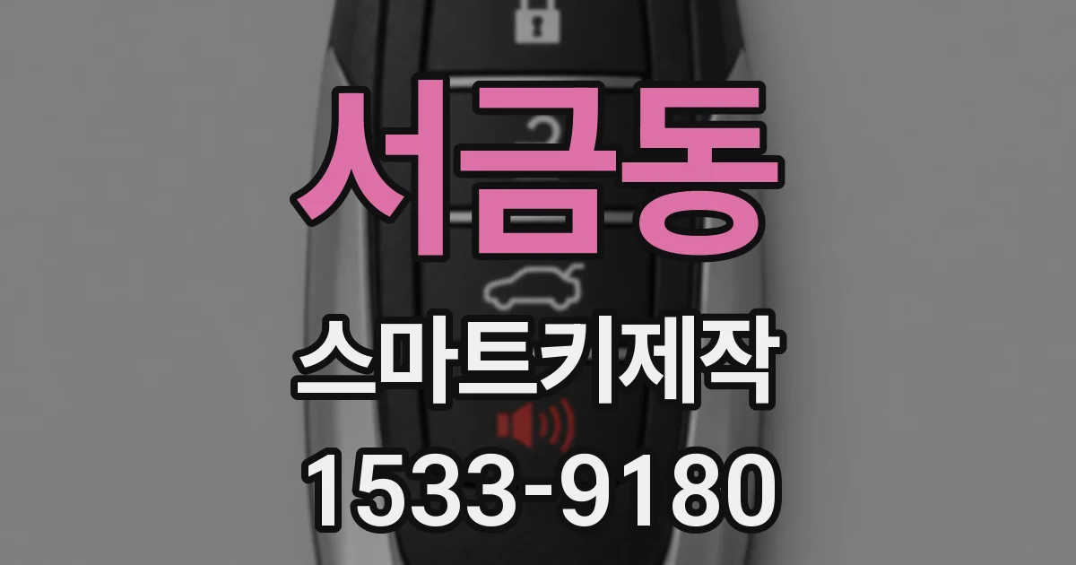 서금동 스마트키제작