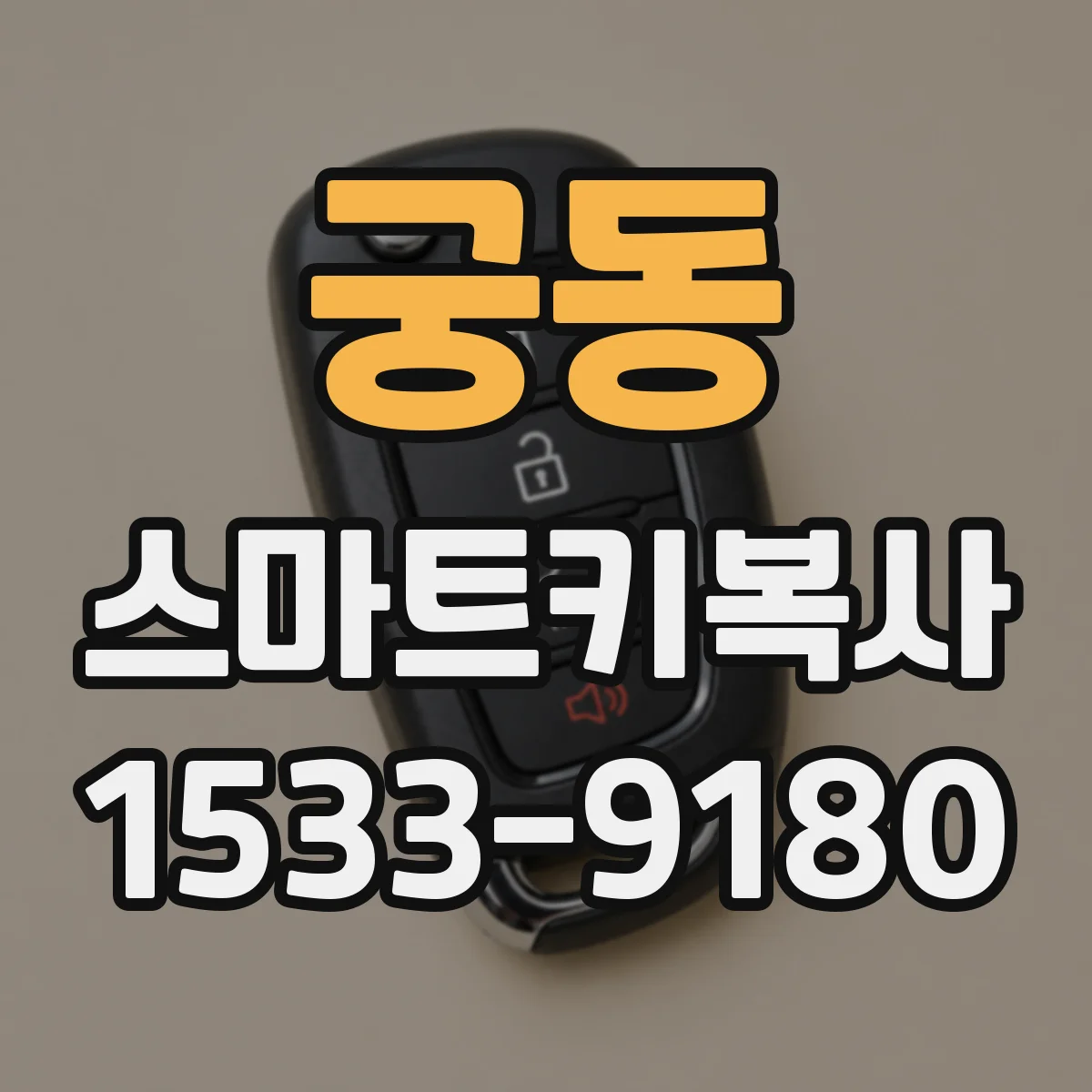궁동 스마트키복사