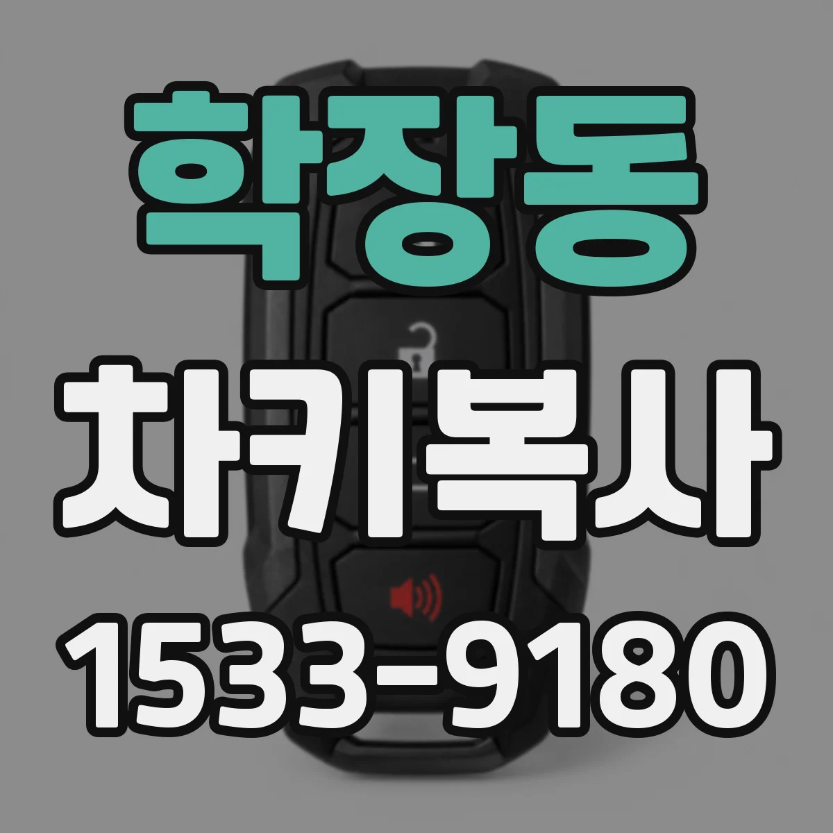학장동 차키복사